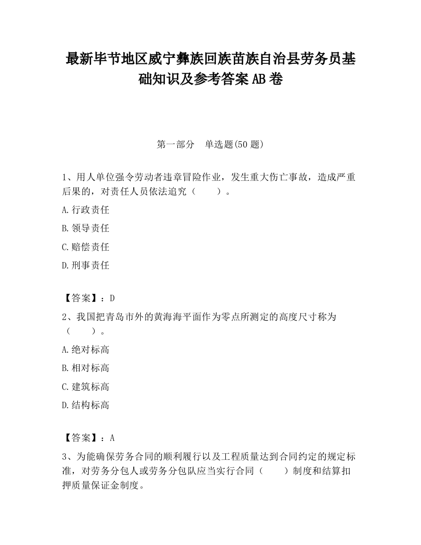 最新毕节地区威宁彝族回族苗族自治县劳务员基础知识及参考答案AB卷