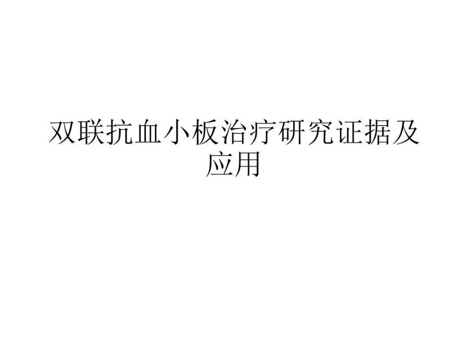 双联抗血小板治疗研究证据及应用