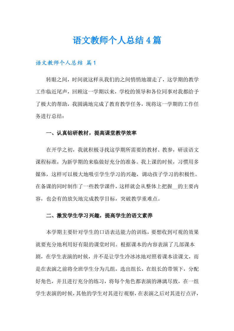 语文教师个人总结4篇