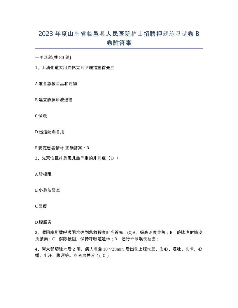 2023年度山东省临邑县人民医院护士招聘押题练习试卷B卷附答案