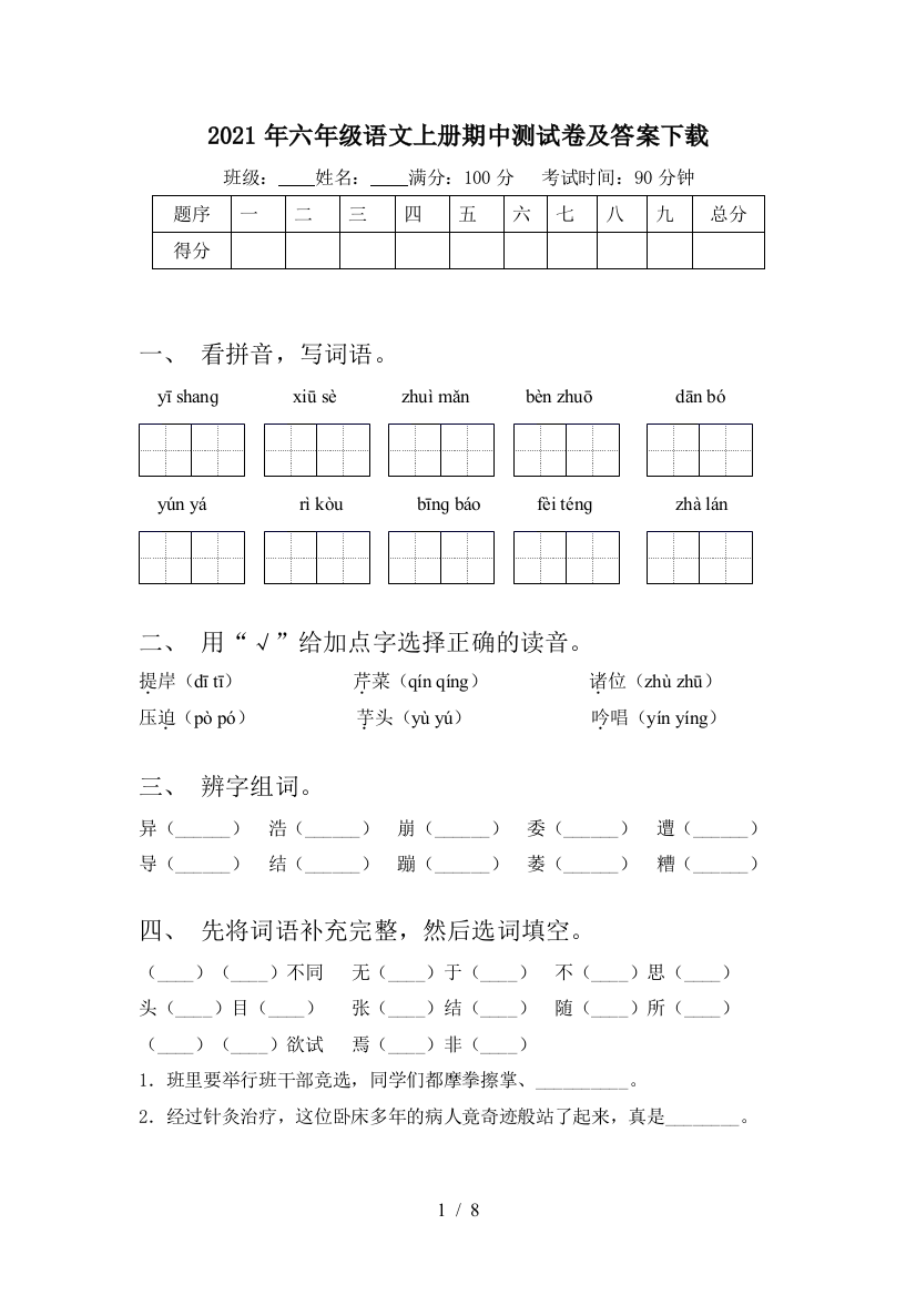 2021年六年级语文上册期中测试卷及答案下载