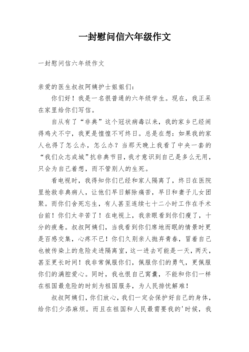 一封慰问信六年级作文