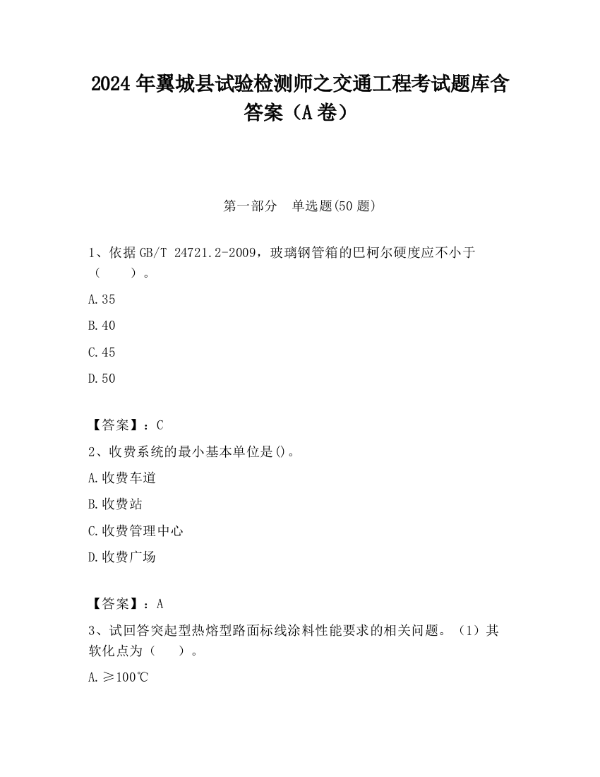 2024年翼城县试验检测师之交通工程考试题库含答案（A卷）