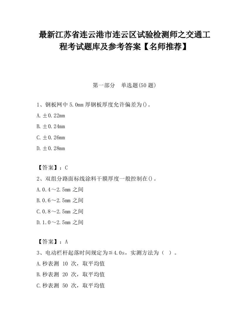 最新江苏省连云港市连云区试验检测师之交通工程考试题库及参考答案【名师推荐】