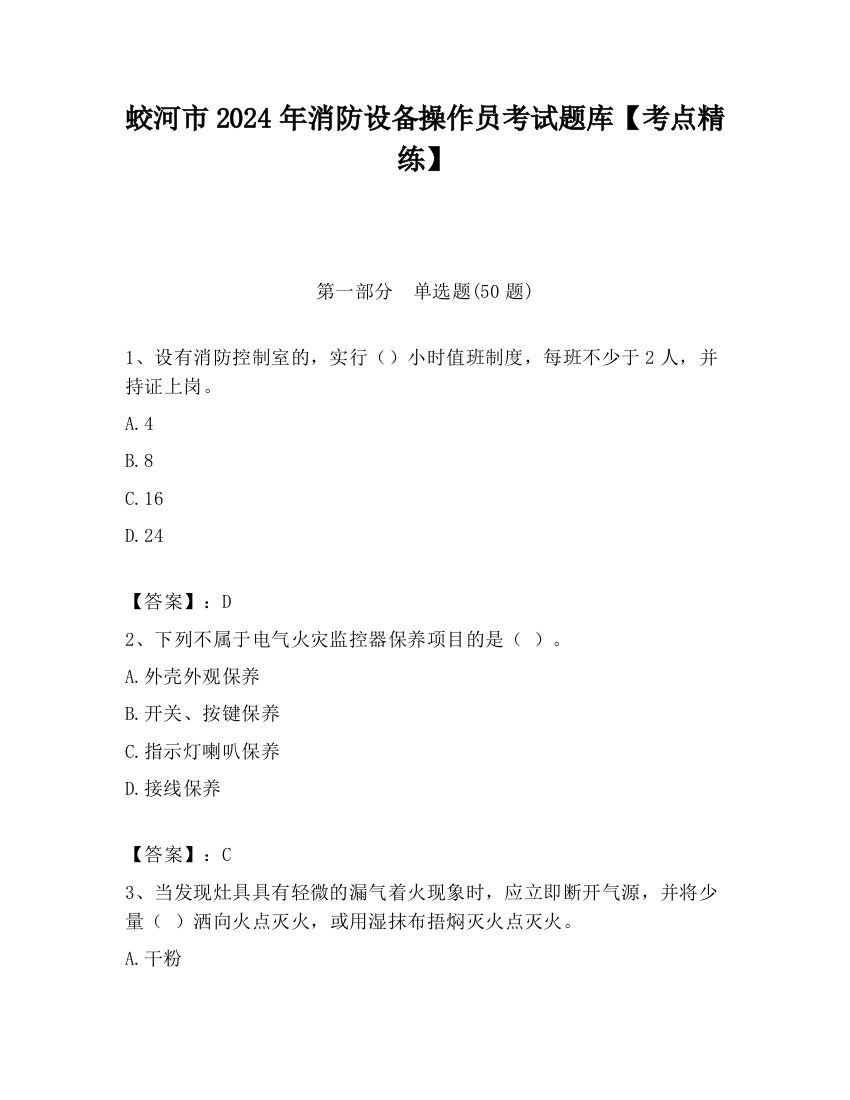 蛟河市2024年消防设备操作员考试题库【考点精练】