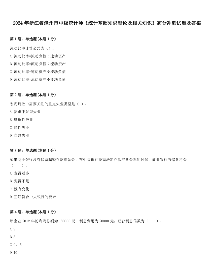 2024年浙江省漳州市中级统计师《统计基础知识理论及相关知识》高分冲刺试题及答案