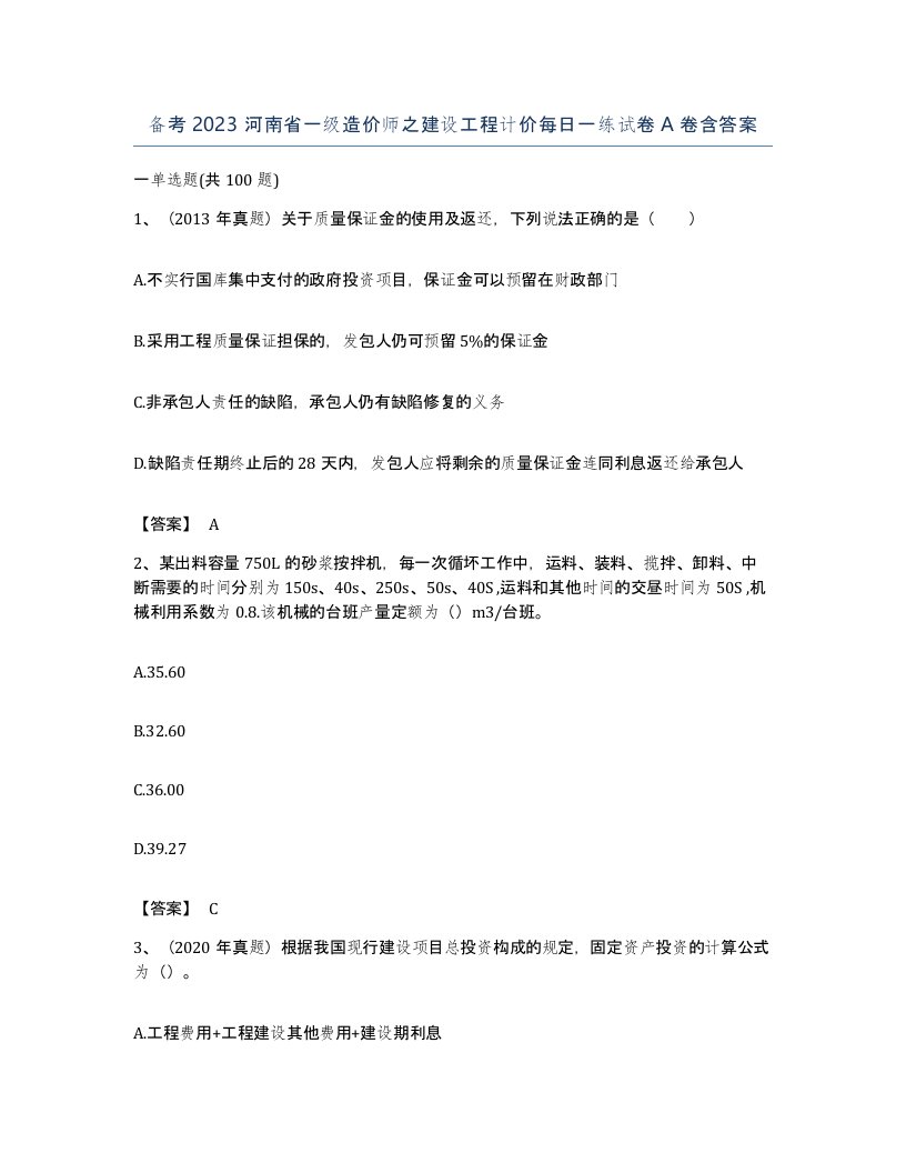 备考2023河南省一级造价师之建设工程计价每日一练试卷A卷含答案