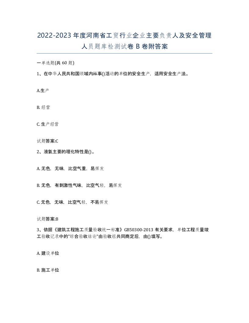 20222023年度河南省工贸行业企业主要负责人及安全管理人员题库检测试卷B卷附答案