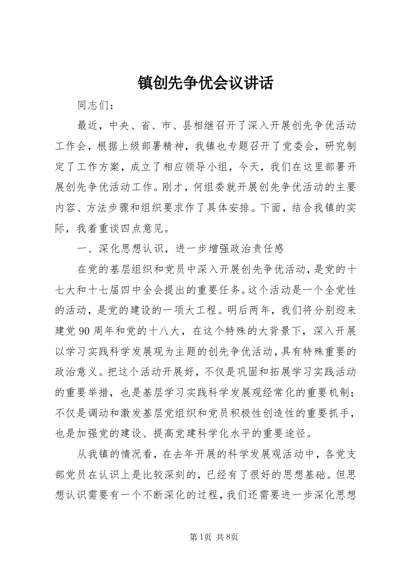 镇创先争优会议讲话