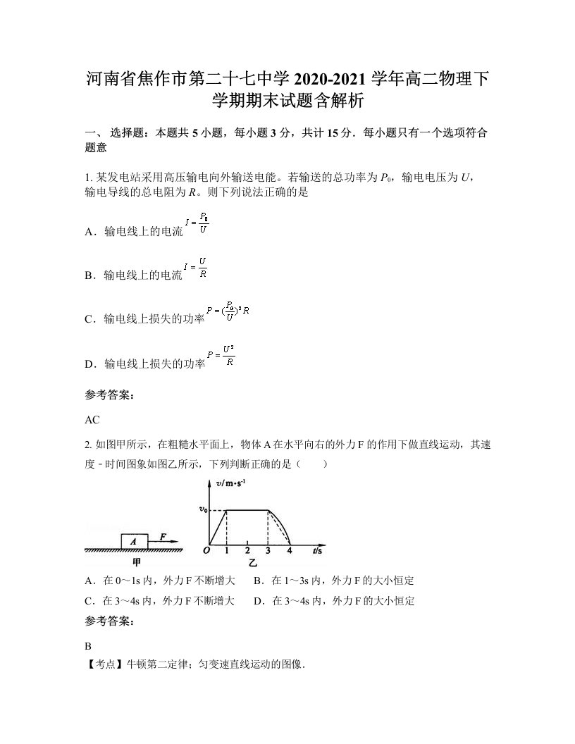 河南省焦作市第二十七中学2020-2021学年高二物理下学期期末试题含解析