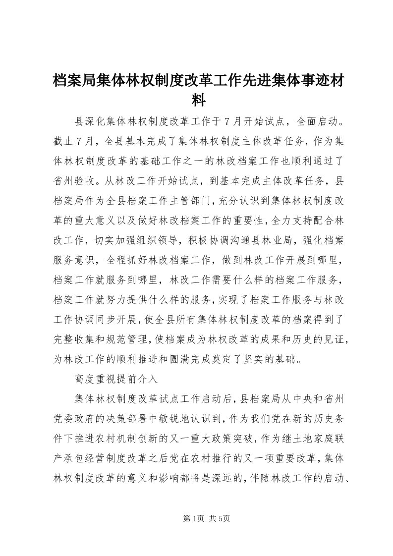 档案局集体林权制度改革工作先进集体事迹材料