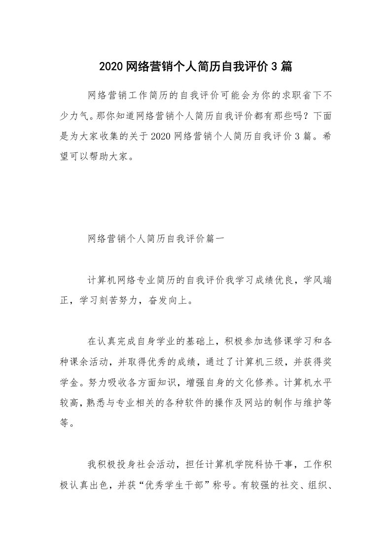 2020网络营销个人简历自我评价3篇