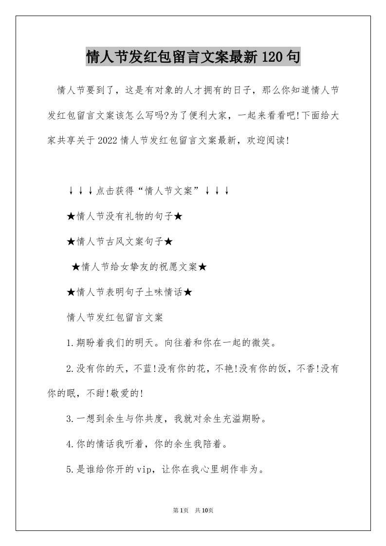 情人节发红包留言文案最新120句