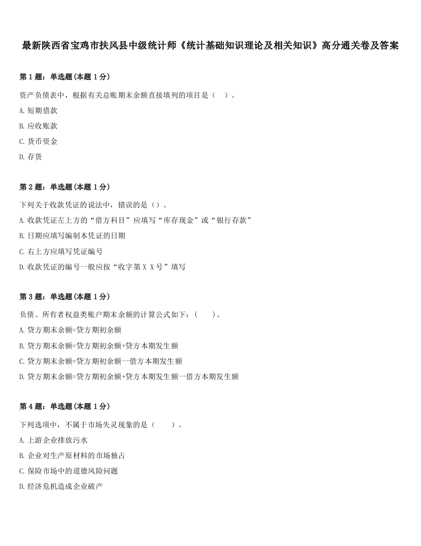 最新陕西省宝鸡市扶风县中级统计师《统计基础知识理论及相关知识》高分通关卷及答案