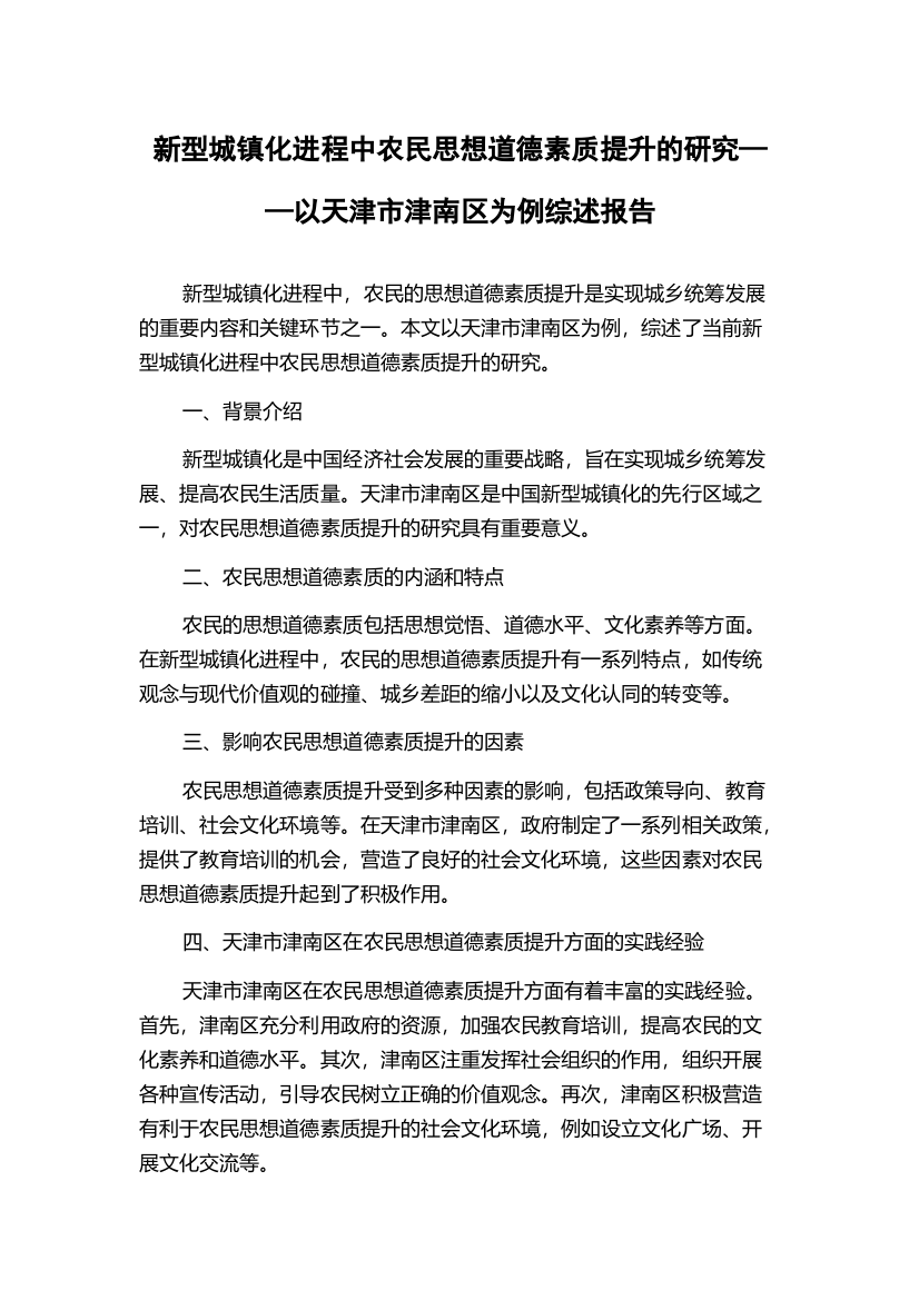 新型城镇化进程中农民思想道德素质提升的研究——以天津市津南区为例综述报告