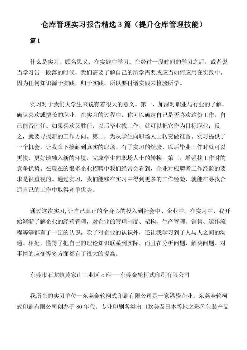 仓库管理实习报告精选3篇（提升仓库管理技能）