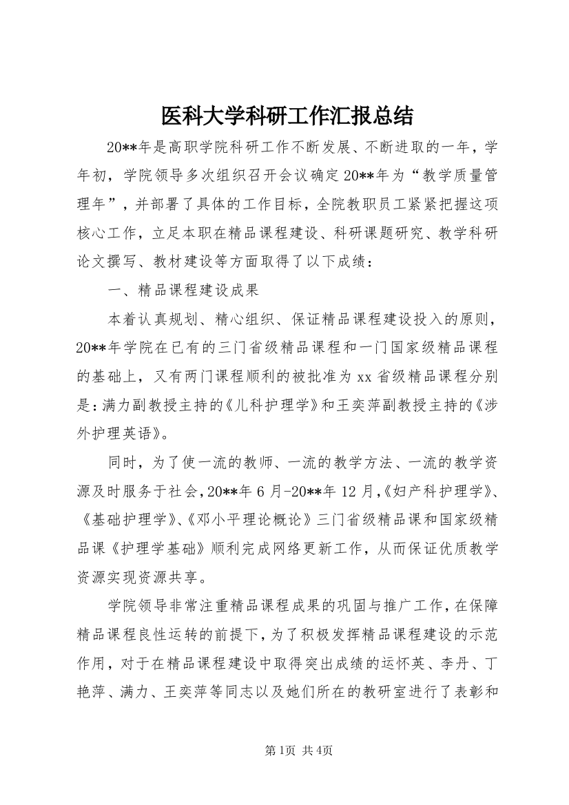 医科大学科研工作汇报总结