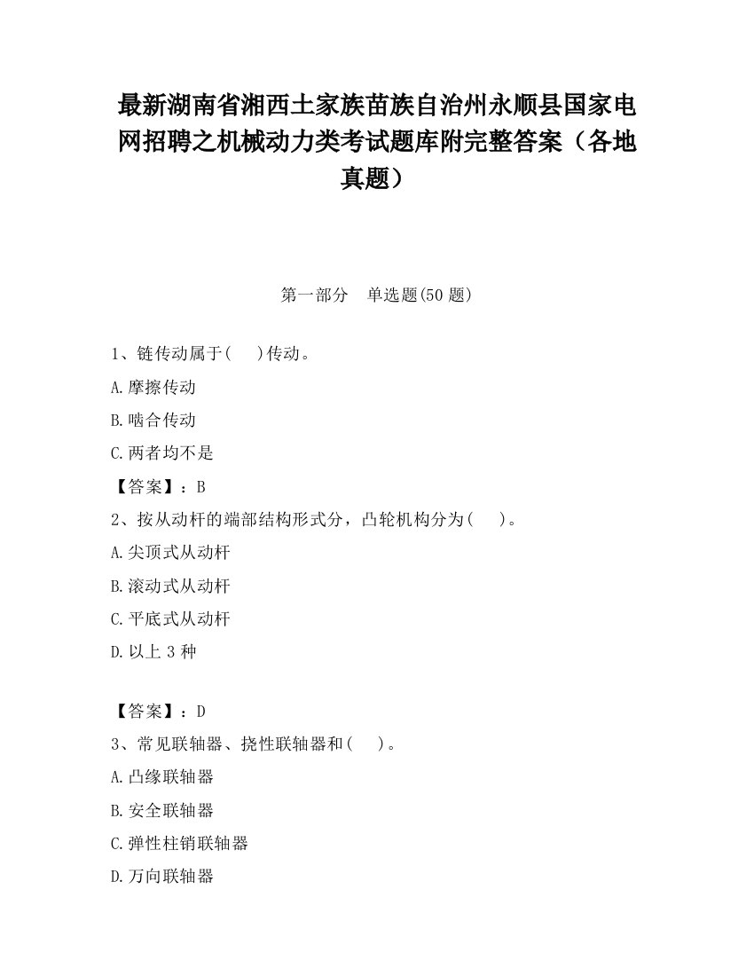 最新湖南省湘西土家族苗族自治州永顺县国家电网招聘之机械动力类考试题库附完整答案（各地真题）