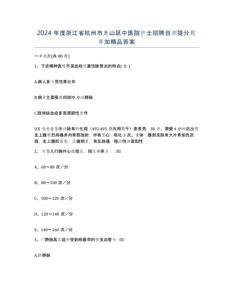 2024年度浙江省杭州市萧山区中医院护士招聘自测提分题库加答案