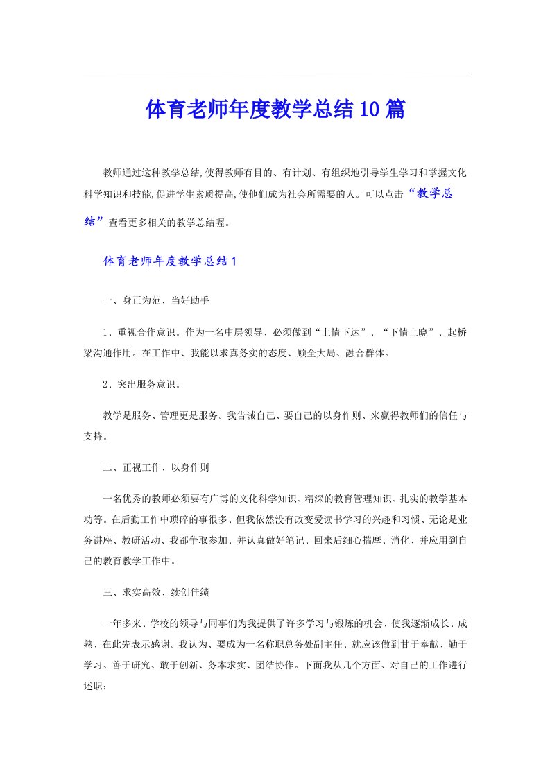 体育老师年度教学总结10篇