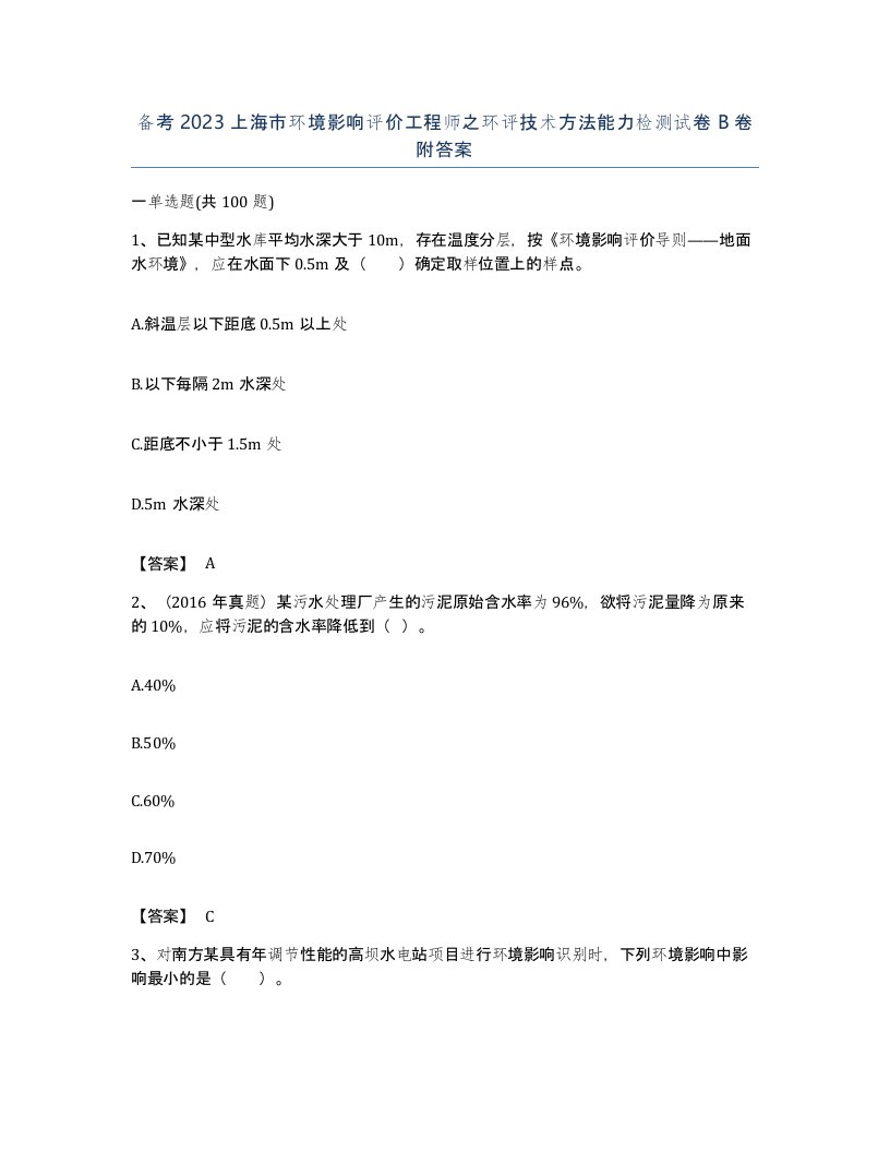 备考2023上海市环境影响评价工程师之环评技术方法能力检测试卷B卷附答案