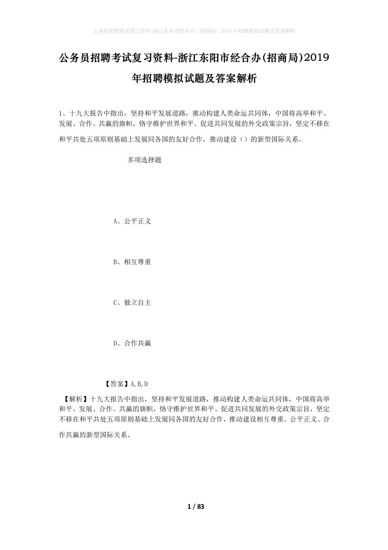 公务员招聘考试复习资料-浙江东阳市经合办招商局2019年招聘模拟试题及答案解析