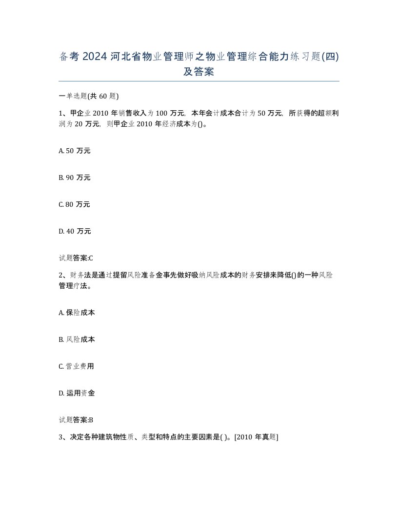 备考2024河北省物业管理师之物业管理综合能力练习题四及答案