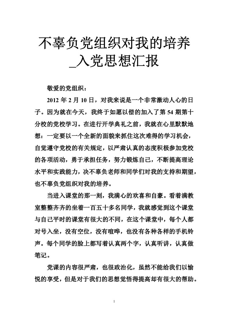 不辜负党组织对我的培养