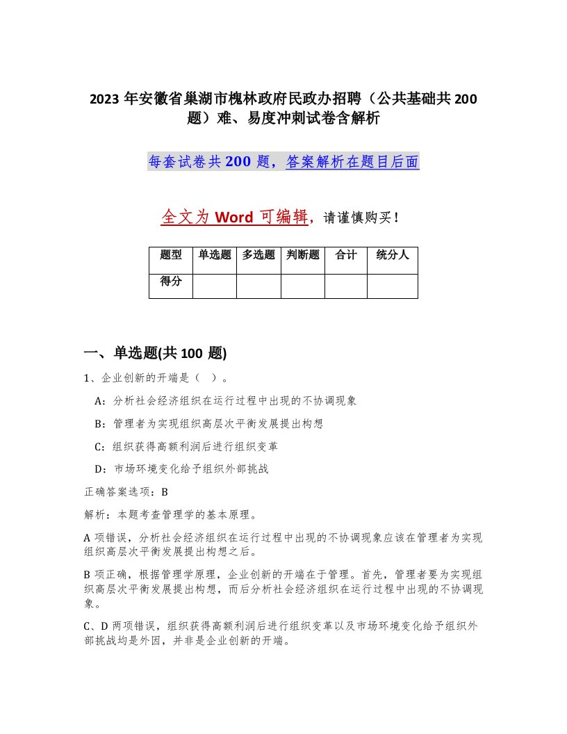 2023年安徽省巢湖市槐林政府民政办招聘公共基础共200题难易度冲刺试卷含解析