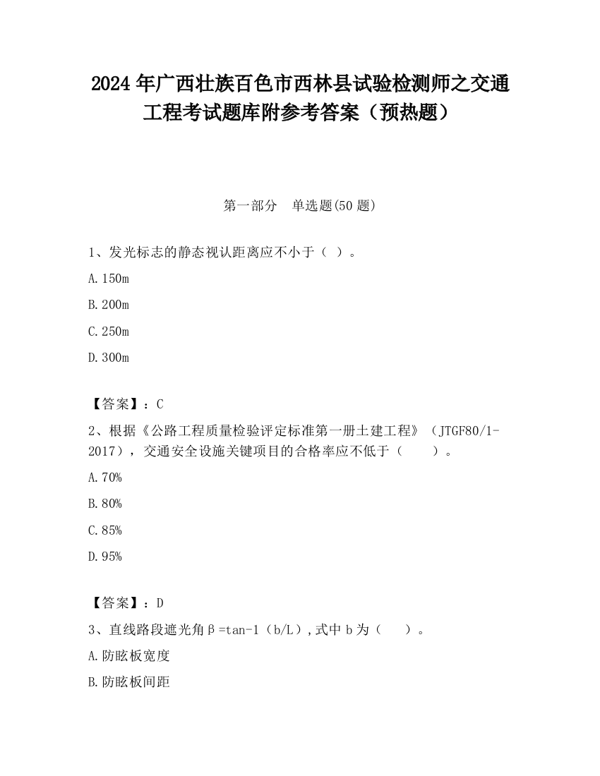 2024年广西壮族百色市西林县试验检测师之交通工程考试题库附参考答案（预热题）