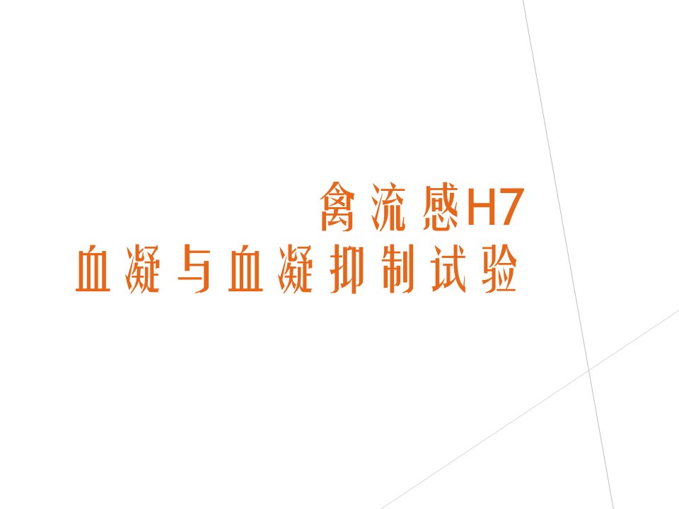 禽流感H7N9血凝和血凝抑制试验培训课件