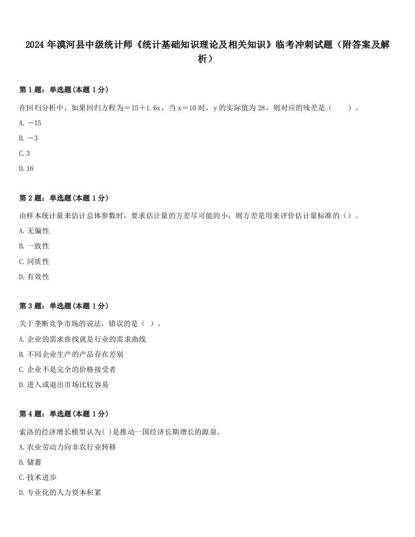 2024年漠河县中级统计师《统计基础知识理论及相关知识》临考冲刺试题（附答案及解析）