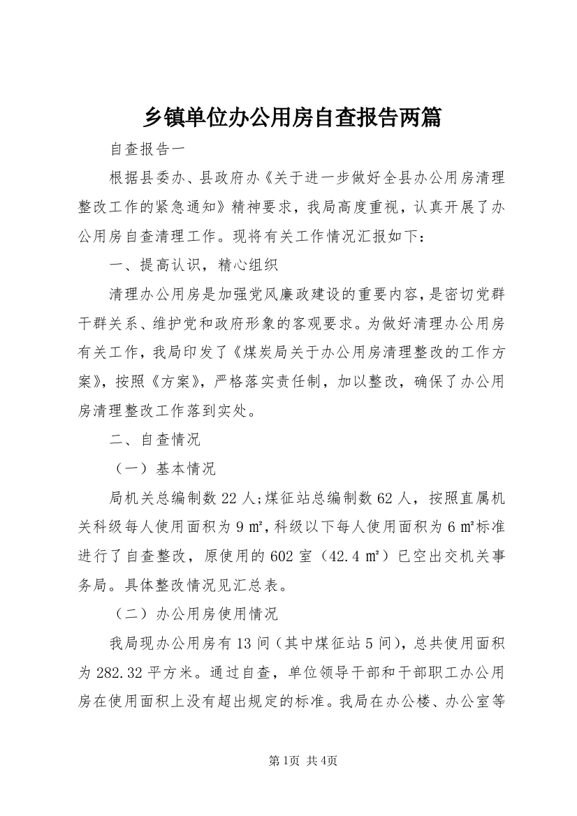 乡镇单位办公用房自查报告两篇