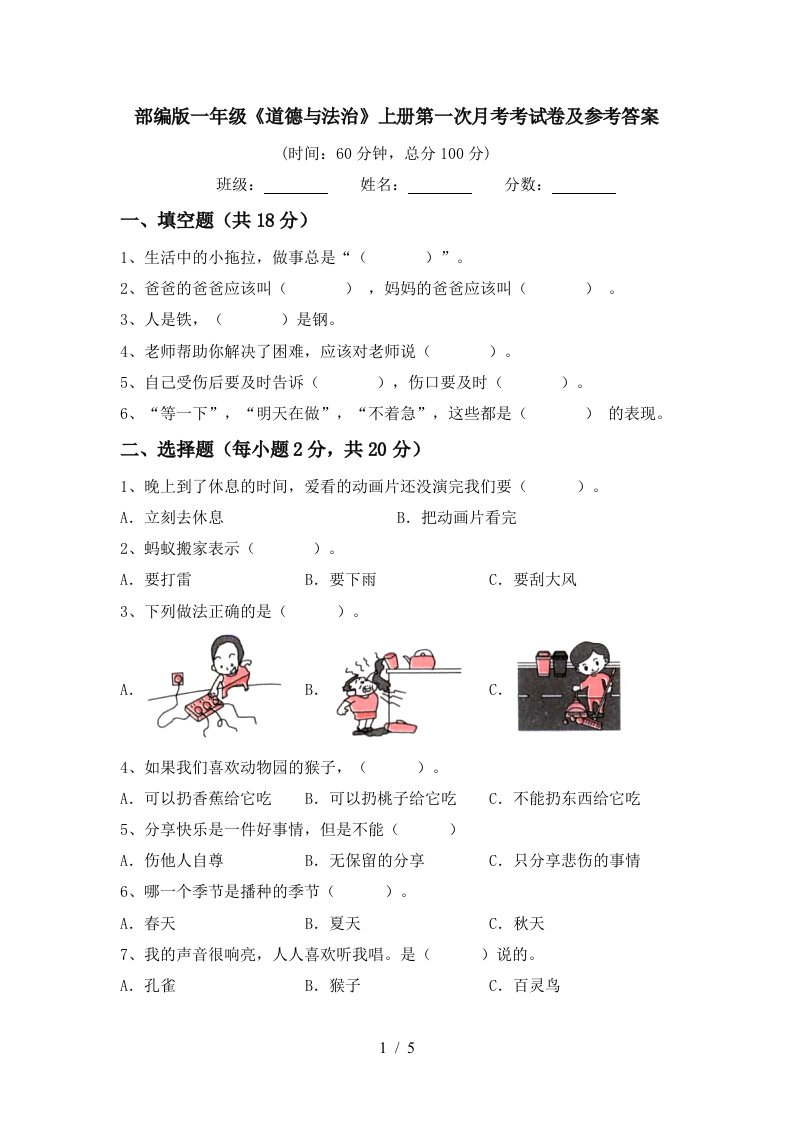 部编版一年级道德与法治上册第一次月考考试卷及参考答案