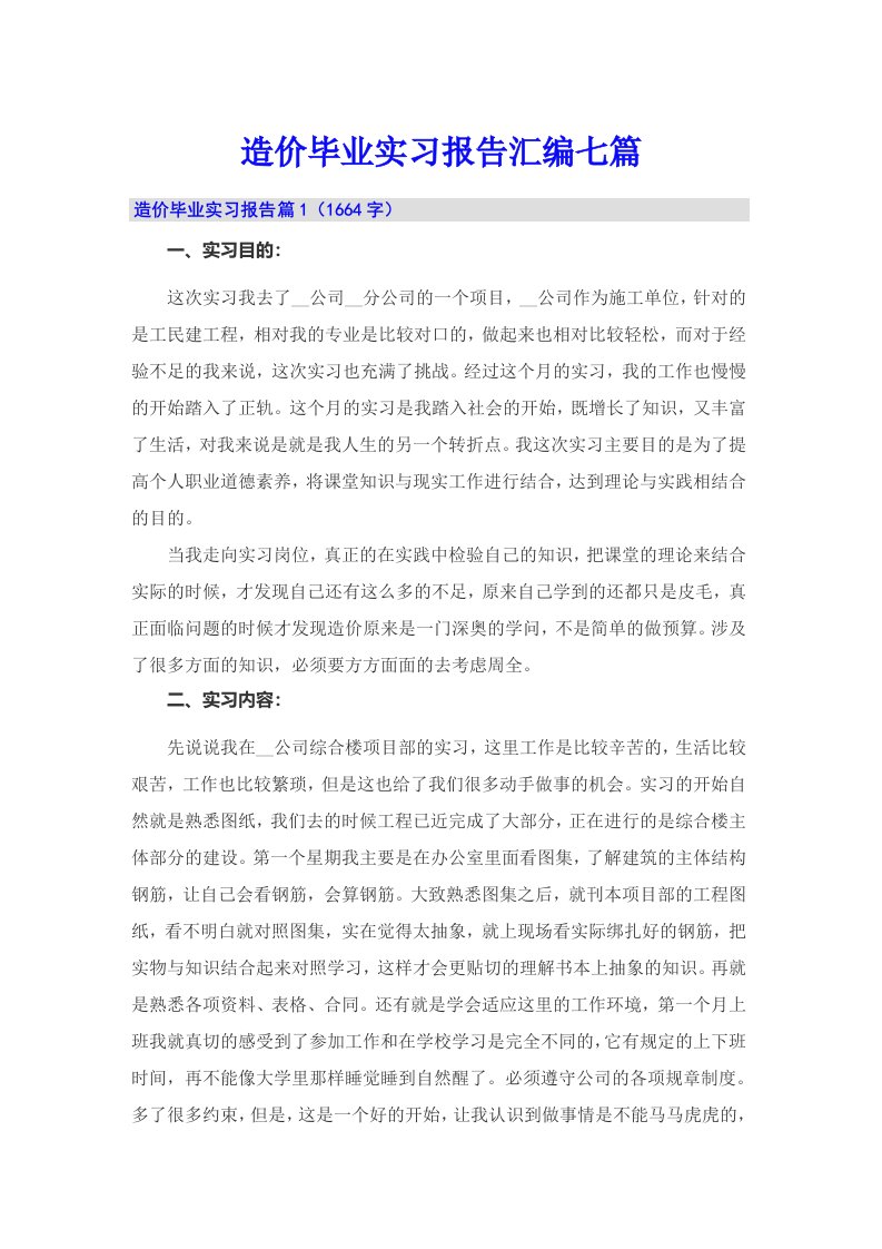 造价毕业实习报告汇编七篇