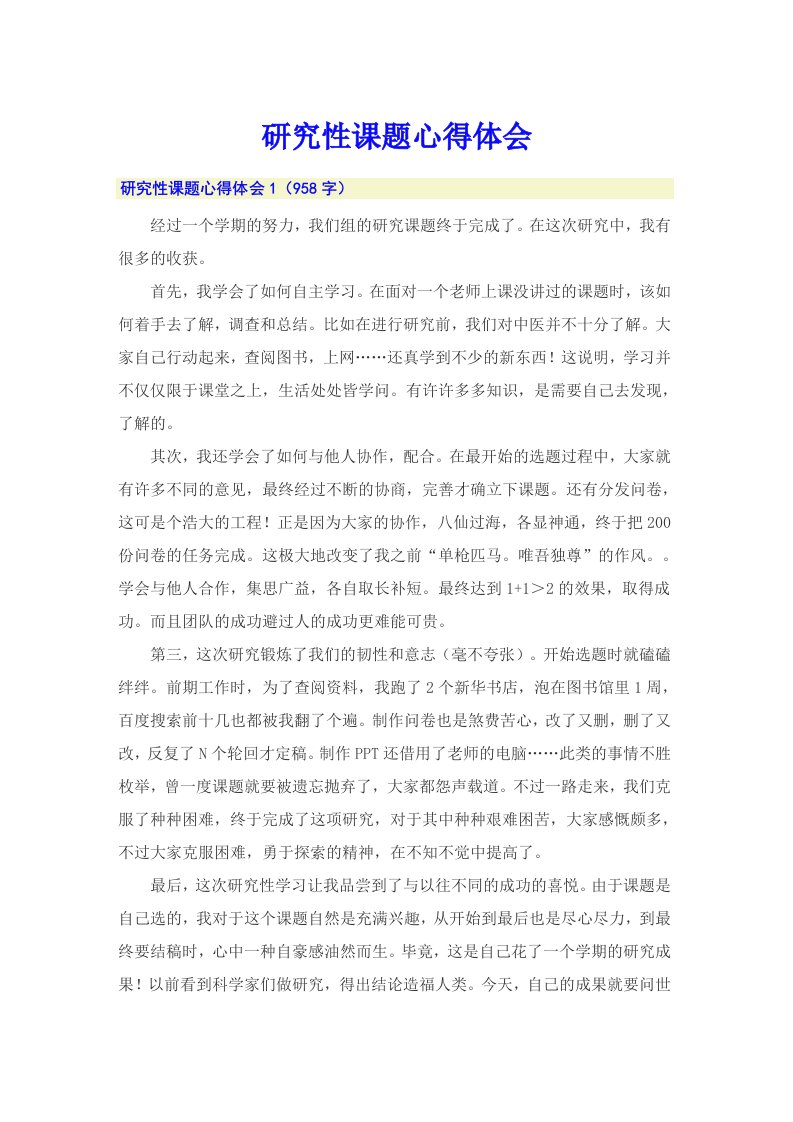 研究性课题心得体会