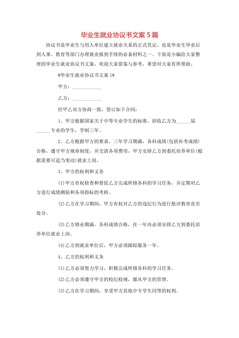 毕业生就业协议书文案5篇