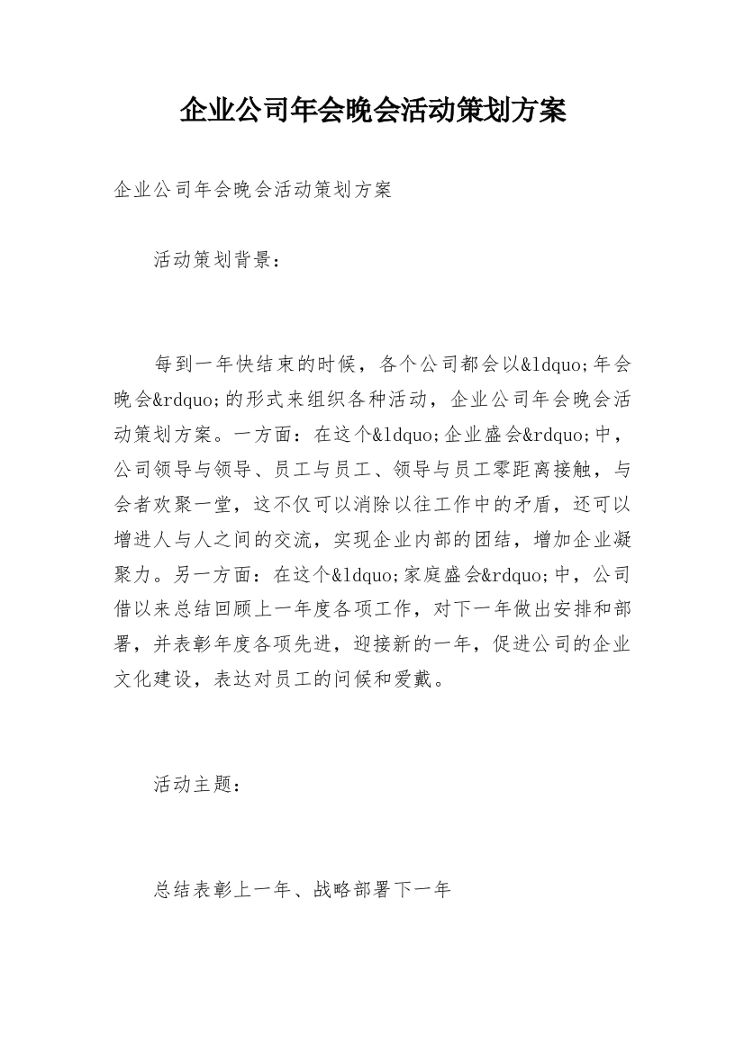 企业公司年会晚会活动策划方案