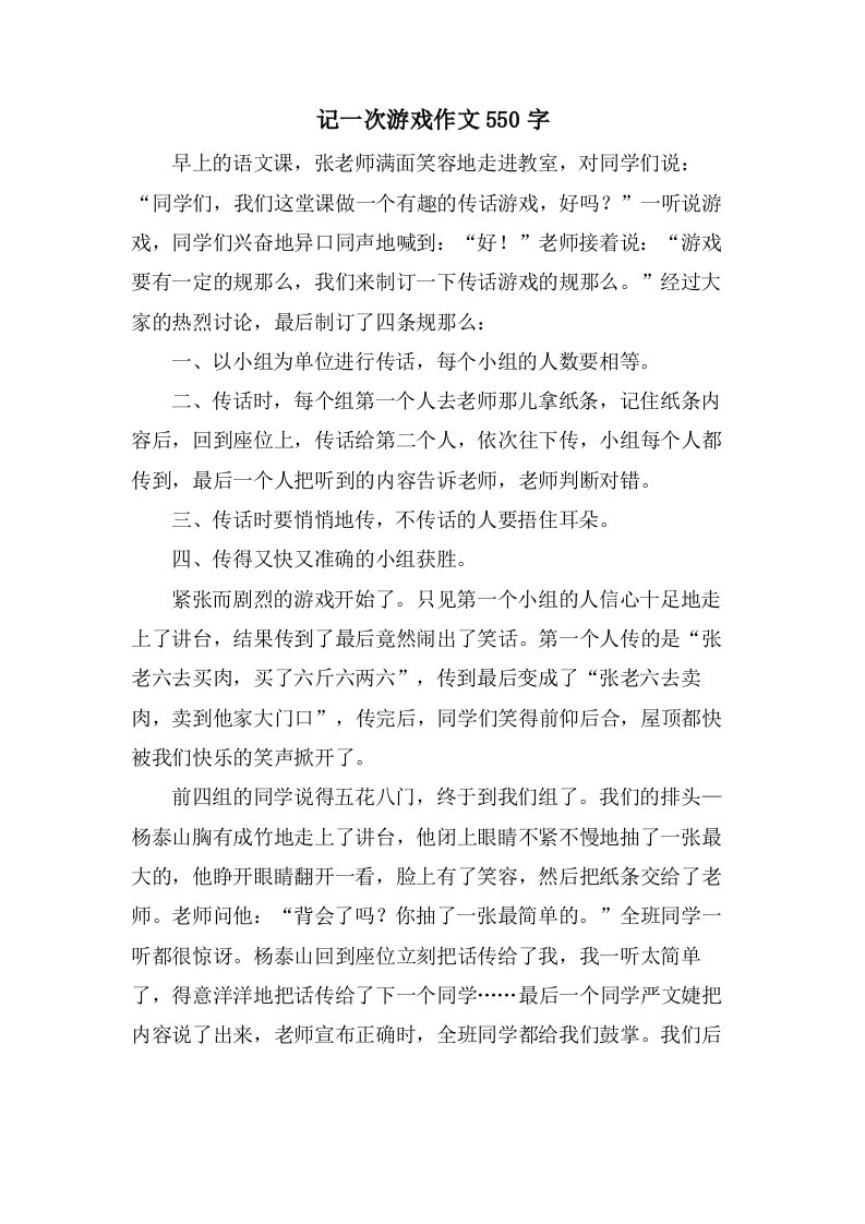 记一次游戏作文550字