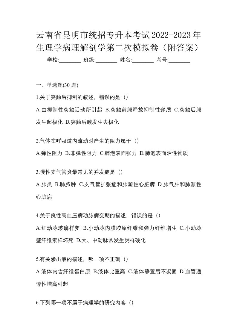 云南省昆明市统招专升本考试2022-2023年生理学病理解剖学第二次模拟卷附答案