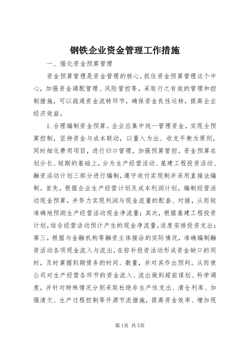 钢铁企业资金管理工作措施