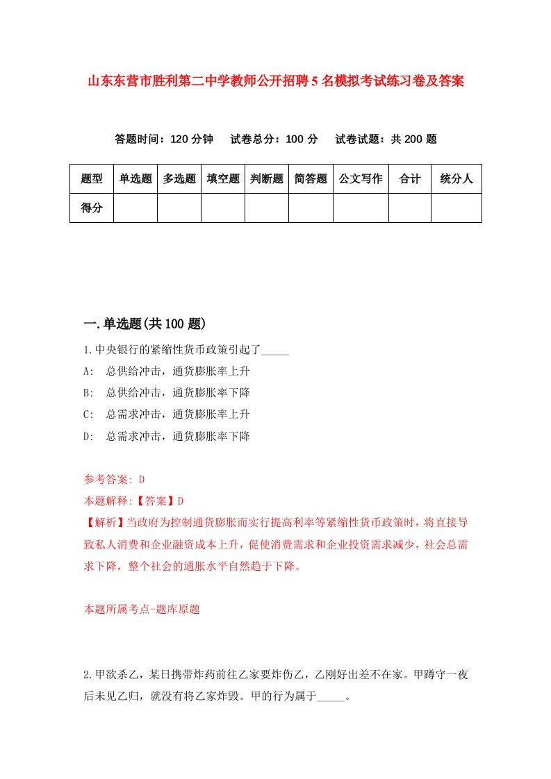 山东东营市胜利第二中学教师公开招聘5名模拟考试练习卷及答案第8卷