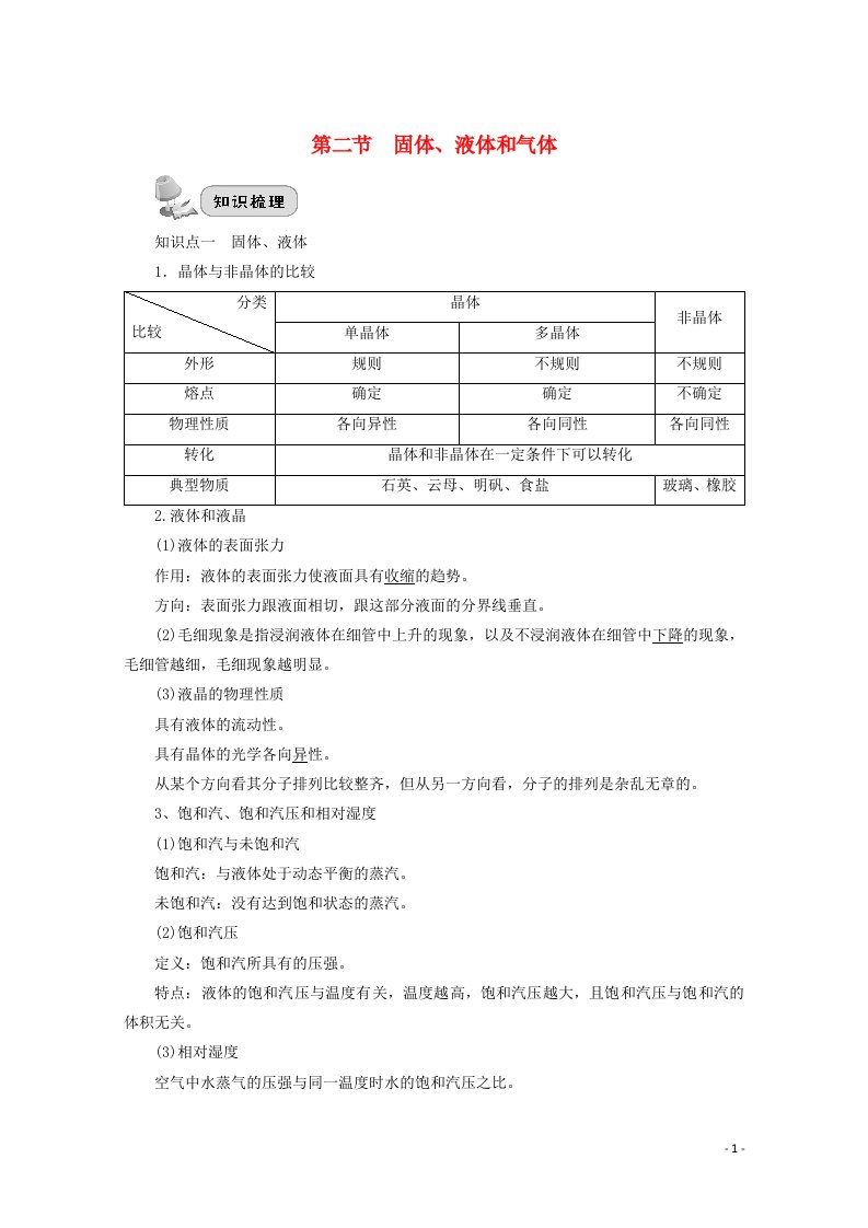 2022届高考物理一轮复习第十六章热学第二节固体液体和气体学案新人教版