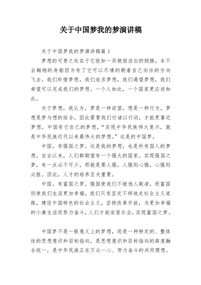 关于中国梦我的梦演讲稿