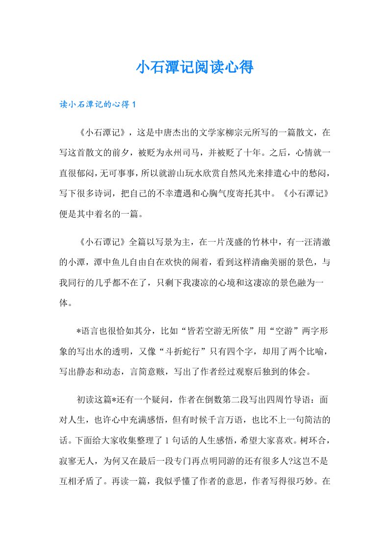 小石潭记阅读心得