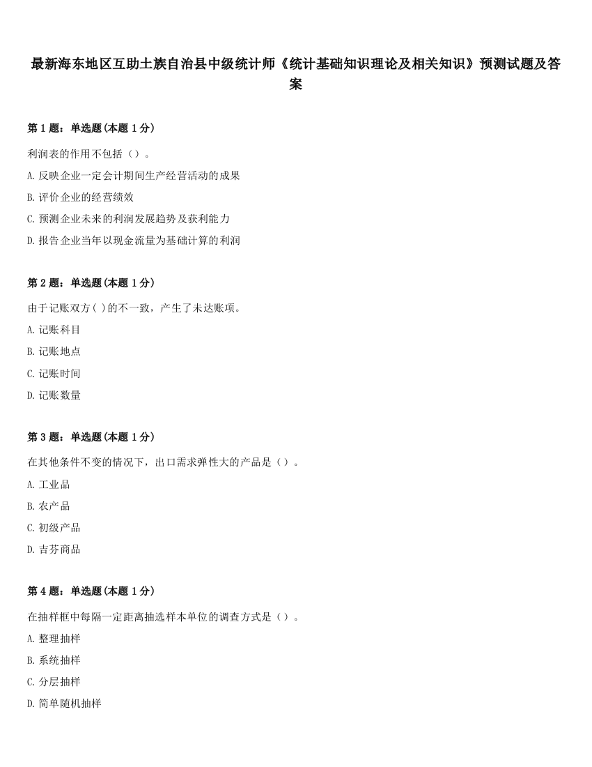 最新海东地区互助土族自治县中级统计师《统计基础知识理论及相关知识》预测试题及答案