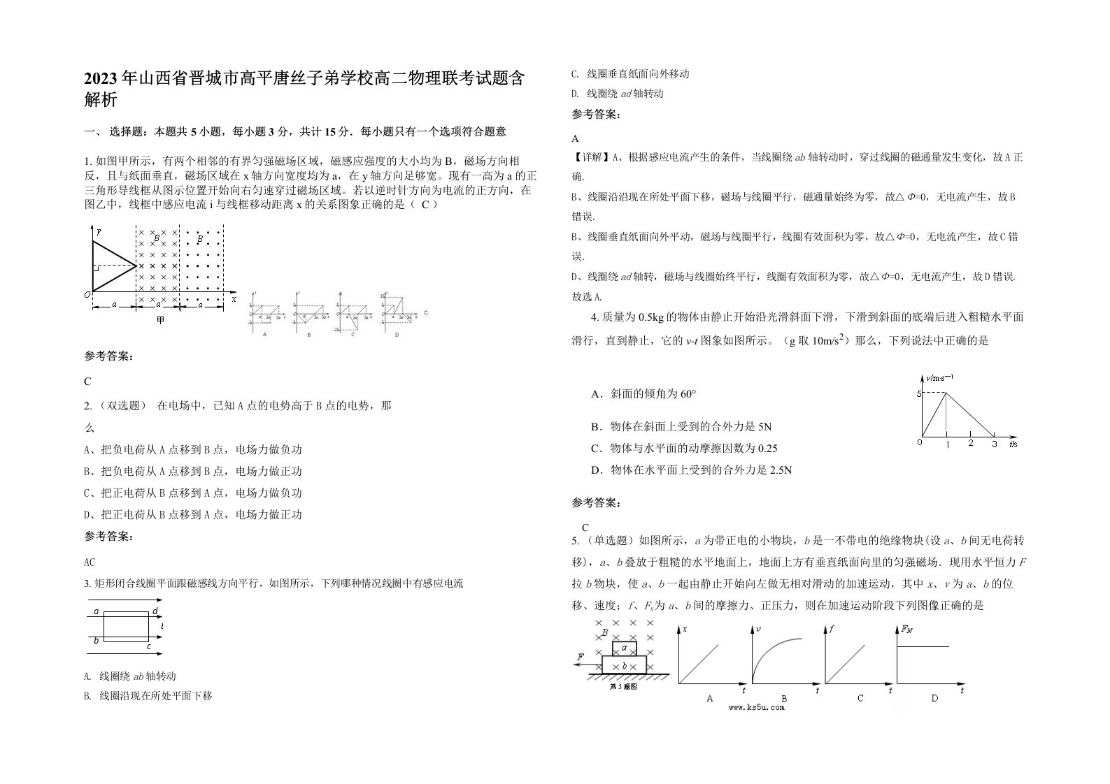 2023年山西省晋城市高平唐丝子弟学校高二物理联考试题含解析