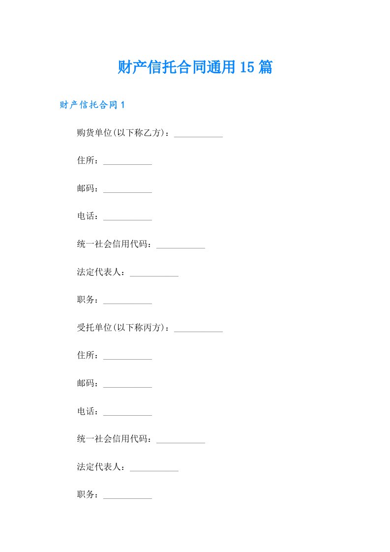 财产信托合同通用15篇