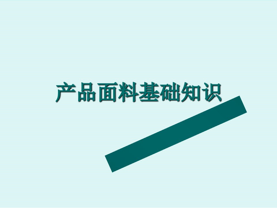 内衣面料基础知识分享