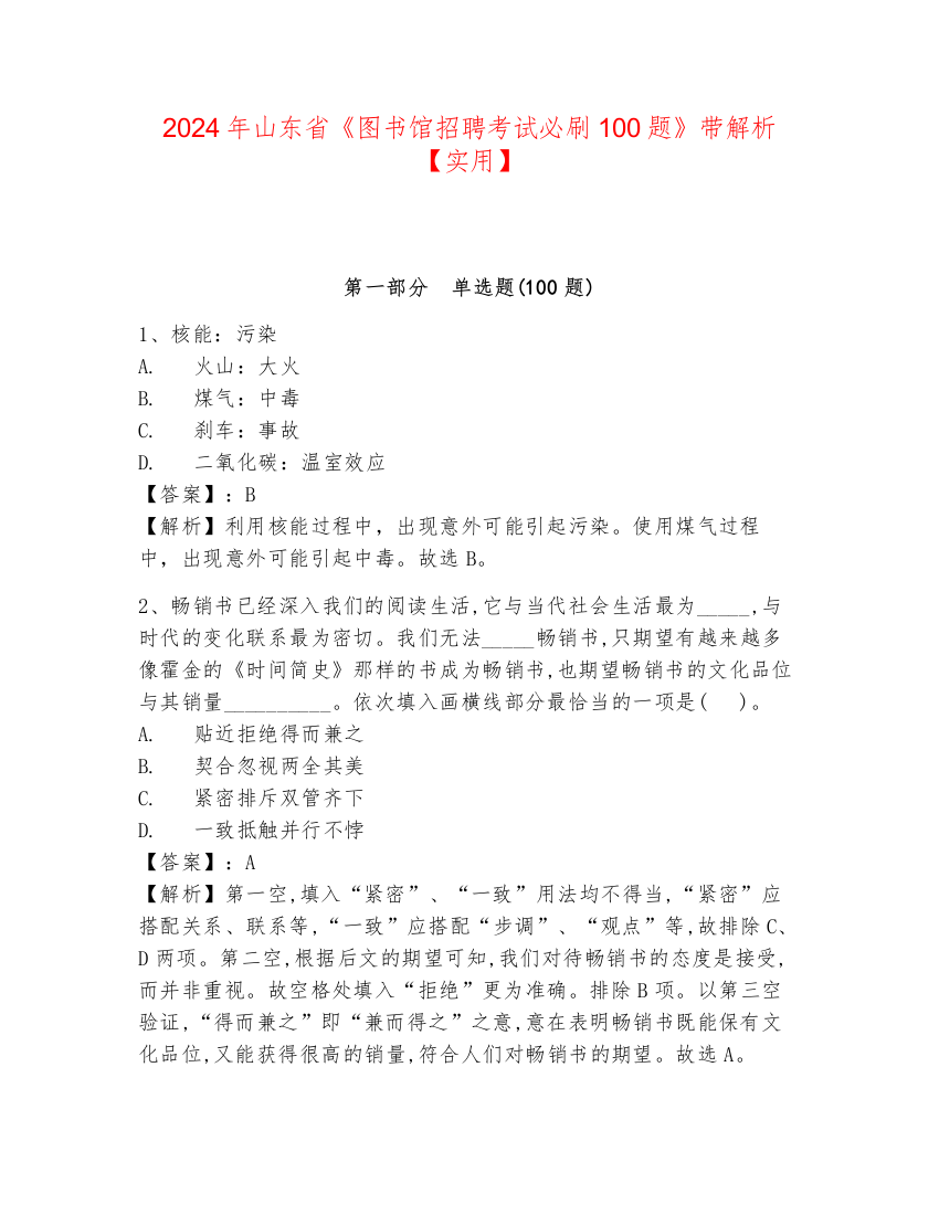 2024年山东省《图书馆招聘考试必刷100题》带解析【实用】